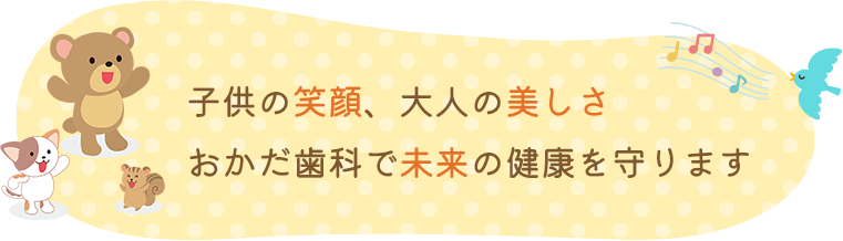 子供の笑顔、大人の美しさ おかだ歯科で未来の健康を守ります