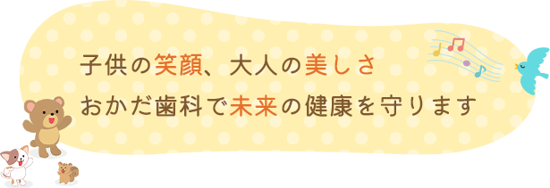 子供の笑顔、大人の美しさ おかだ歯科で未来の健康を守ります