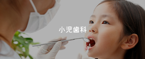 小児歯科