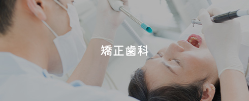 矯正歯科